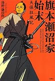 旗本瀬沼家始末 天保狂風記 (宝島社文庫)