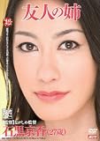友人の姉 石黒京香 溜池ゴロー