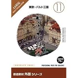 創造素材 外国(11)東欧・バルト三国