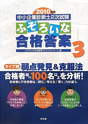 中小企業診断士2次試験 ふぞろいな合格答案〈エピソード3(2010年版)〉