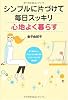 シンプルに片づけて毎日スッキリ心地よく暮らす