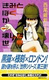 きみとぼくが壊した世界 (講談社ノベルス) 画像
