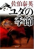 ユダの季節 (双葉文庫)