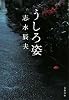 うしろ姿 (文春文庫)
