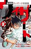 放課後ウィザード倶楽部(2): 少年チャンピオン・コミックス