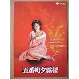 映画パンフレット　五番町夕霧楼(1980作品)　発行所:東宝株式会社事業部（A4版）　原作： 水上勉 　脚本： 中島丈博 　監督： 山根成之 　出演： 松坂慶子