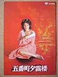 映画パンフレット　五番町夕霧楼(1980作品)　発行所:東宝株式会社事業部（A4版）　原作： 水上勉 　脚本： 中島丈博 　監督： 山根成之 　出演： 松坂慶子