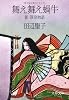 舞え舞え蝸牛 (文春文庫 た 3-13)