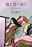 舞え舞え蝸牛 (文春文庫 た 3-13)