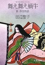 舞え舞え蝸牛 (文春文庫 た 3-13)