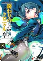終わりのクロニクル 6下