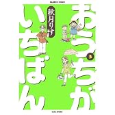 おうちがいちばん 3 (バンブー・コミックス)