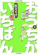 おうちがいちばん 3 (バンブー・コミックス)