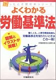 よくわかる労働基準法 (困ったとき読む本シリーズ) (困っ…