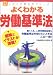 『よくわかる労働基準法 (困ったとき読む本シリーズ) (困ったとき読む本シリーズ)』の写真