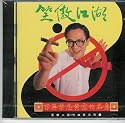 Collection of James Wong's Martial Art Movie Soundtracks