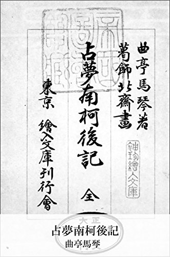 占夢南柯後記 (Japanese Edition)