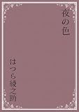 夜の色