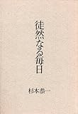 徒然なる毎日-