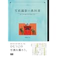 写真撮影の教科書<br>岡嶋 和幸著 <br>エムディエヌコーポレーション<br>2100円<br>ISBN:9784844361800
