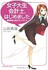 女子大生会計士、はじめました―藤原萌実と謎のプレジデント (角川文庫)