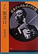 評伝 服部良一: 日本ジャズ&ポップス史