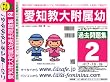 愛知教育大学附属幼稚園 過去問題集2