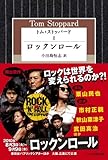 トム・ストッパード (2) ロックンロール ((ハヤカワ演劇文庫 27))-