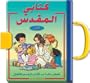 My First Handy Bible (Arabic Edition)