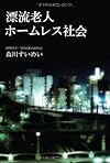 漂流老人ホームレス社会