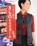 手ぬいで簡単!きものをリフォーム―高橋恵美子の手作り教室 (角川SSCムック 毎日が発見ブックス)