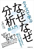 クイズで学ぶ なぜなぜ分析超入門