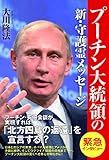 プーチン大統領の新・守護霊メッセージ