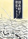 清水好子論文集〈第1巻〉源氏物語の作風―武蔵野書院創立95周年記念出版