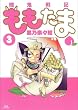 殲鬼戦記ももたま (3) (BLADE COMICS)