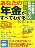 あなたの年金がすべてわかる 2011年版 (人生設計応援mook)