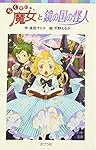 らくだい魔女と鏡の国の怪人 (ポプラポケット文庫 児童文学・上級?)