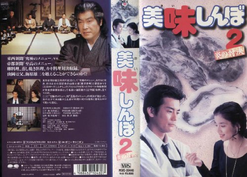 Cover image : (VHS) 美味しんぼ2 ～炎の対決～