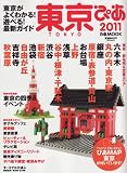 東京ぴあ 2011 (ぴあMOOK)