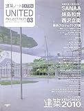 United project files 03 建築2010:SANAA,妹島和世,西沢立衛最新プロジェクト (SEIBUNDO Mook)