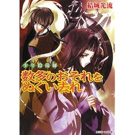 数多のおそれをぬぐい去れ―少年陰陽師 (角川ビーンズ文庫)