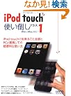 iPod touch使い倒...
