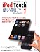 iPod touch�Ȥ��ݤ��ץ饹1��iPod touch�ǽ���뤳��������PC��Ϣ�Ȥ��Ƥ�Ķ�����ʻȤ��� (LOCUS MOOK)