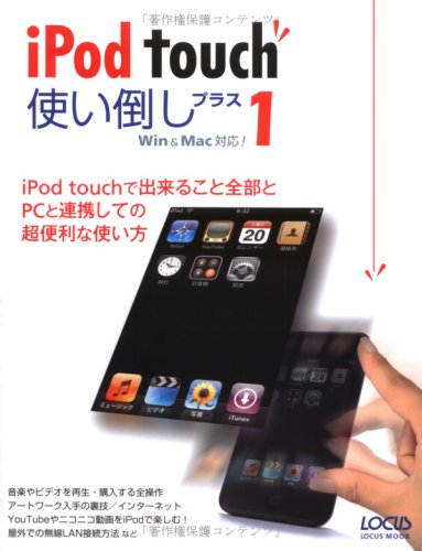 iPod touch�g���|���v���X1�\iPod touch�ŏo���邱�ƑS����PC�ƘA�g���Ă̒��֗��Ȏg���� (LOCUS MOOK)