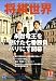 将棋世界 2008年 12月号 [雑誌]