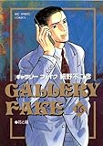 ギャラリーフェイク（１６） (ビッグコミックス)