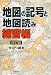 地図の記号と地図読み練習帳