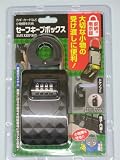 セーフキープボックス(収納付き南京錠) 1個