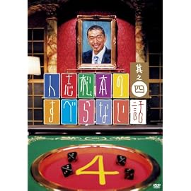 人志松本のすべらない話 其之四 通常盤