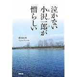 泣かない小沢一郎が憎らしい